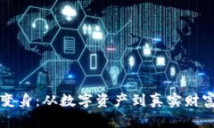 虚拟币怎么变身：从数字资产到真实财富的蜕变