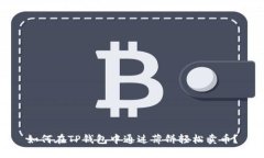 如何在TP钱包中通过薄饼轻