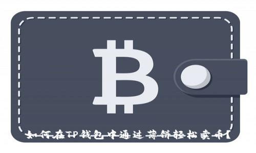 如何在TP钱包中通过薄饼轻松卖币？