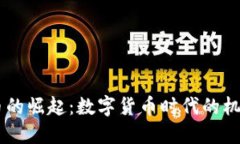 UC虚拟币的崛起：数字货币时代的机遇与挑战