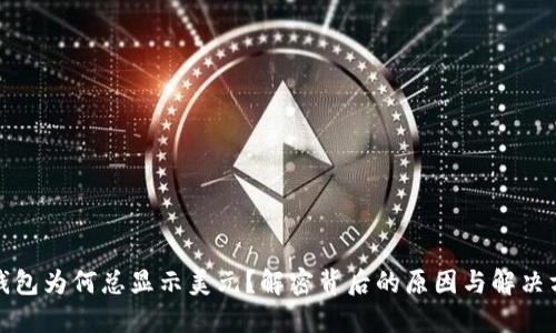 TP钱包为何总显示美元？解密背后的原因与解决方案