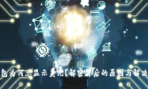 TP钱包为何总显示美元？解密背后的原因与解决方案