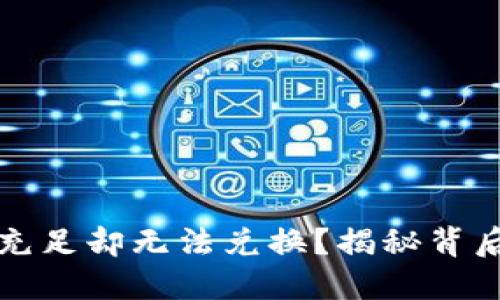 TP钱包资金充足却无法兑换？揭秘背后的解决方案