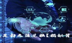 TP钱包资金充足却无法兑换