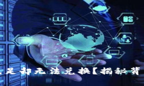 TP钱包资金充足却无法兑换？揭秘背后的解决方案