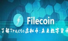 biatoti深入了解Tracto虚拟币
