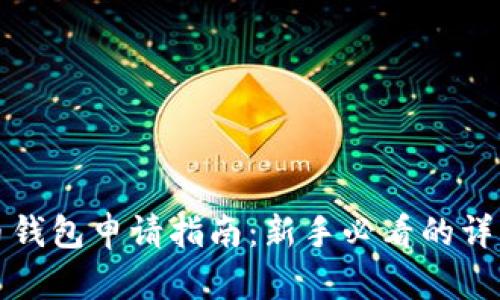 虚拟币钱包申请指南：新手必看的详细步骤