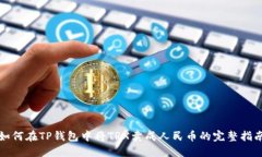 如何在TP钱包中将TRX卖成人