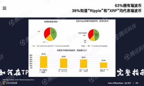 如何在TP钱包中将TRX卖成人民币的完整指南