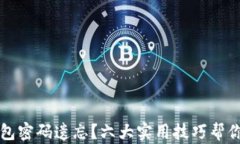 虚拟币钱包密码遗忘？六大实用技巧帮你找回密