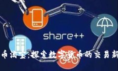 虚拟币淘宝：探索数字货