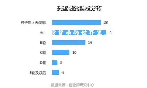   如何将BTT币提币到TP钱包的详细指南 / 
 guanjianci BTT币, TP钱包, 加密货币, 提币步骤 /guanjianci 

引言
在如今这个加密货币飞速发展的时代，如何安全、快捷地管理你的数字资产成为了每一位投资者必须面对的重要课题。BTT币，作为一种被广泛认可的数字货币，吸引了越来越多的用户使用。而TP钱包则因为其方便的操作界面和强大的安全性，成为了许多用户的首选钱包。如果你手中有BTT币，却不知道如何将其提币到TP钱包，那么恭喜你，本文将为你提供一份详细的指南！

第一步：准备工作
在开始提币之前，你需要确保几个准备工作已经完成。首先，你需要有一款安装好的TP钱包，且确保它能正常使用。其次，你需要在交易所或平台上拥有可用的BTT币，确保你的BTT币数量足够支付交易所的最低提币额度和手续费。最后，确保你的TP钱包地址正确无误，以避免币的丢失。在这一点上，正如老话说的，“谨慎为上”，任何小的失误都可能导致不可逆转的损失。

第二步：获取TP钱包地址
打开你的TP钱包应用，选择“资产”标签。找到“BTT币”或“添加资产”选项，点击进入后，你会看到一个“接收”或“收款”按钮。点击后，系统会生成你TP钱包的BTT币地址，通常是一个由字母和数字组成的长字符串。此时，可以选择将该地址复制或以二维码的形式保存。记住，好好保管这个地址，不要随意泄露给不可信的人！

第三步：进入交易所提币页面
打开你所使用的交易所网站，登陆你的账号，进入“资产”管理区。在这里，你会看到“提币”或“取款”的选项。选择BTT币这个资产，并进入提币的页面。在提币页面中，将刚刚复制的TP钱包地址粘贴到相应的输入框中，同时输入你希望提取的BTT币数量。在填写这些信息时，确保核对无误，因为一旦确认，就无法轻易更改。

第四步：确认提币信息
在填写完提币信息后，先别急着点击确认。在页面上，通常会提示你相关的手续费和到账时间等信息。务必仔细查看这些信息，确保你能够接受当前的提币条件。现今社会，信息过载是常态，“眼见为实”才是最可靠的真理。在这一环节中，不妨多花一点时间认真核对。

第五步：完成提币操作
确认无误后，点击“提交”或“确认”按钮。交易所通常会发送一封确认邮件到你的注册邮箱，可能还需要你通过手机验证等安全措施来确认提币操作。此环节可谓是“千里之行，始于足下”，每一步都至关重要。确认完成后，系统会处理你的提币请求，等待到账。

第六步：查看TP钱包到账情况
提币申请通常需要一定的处理时间，从几分钟到几个小时不等，这取决于交易所的处理速度以及区块链的拥堵状况。在等待的过程中，可以定期刷新你的TP钱包，查看BTT币是否到账。如果长时间没有到账，不妨好奇心作祟，去查询一下区块链浏览器，查看你的提币记录，并确认是否已成功广播至网络。

第七步：安全措施及注意事项
提币过程一旦完成，检查你的TP钱包地址和余额，如果一切正常，那就可以高兴地安排一下接下来的投资了。在这里，我想再强调一下，千万不要将TP钱包的私钥透露给任何人。在加密货币的世界里，相信“朋友”有时是最危险的，确保资产安全是你的第一要务。正如古人所说，“一失足成千古恨”，资产安全不可一失！

总结
将BTT币提币到TP钱包的过程并不复杂，只要按照步骤仔细操作，就能顺利完成。加密货币的世界充满机遇，但也伴随着风险，谨慎操作、保持理智至关重要。希望这份详细的指南能帮助到你，让你在加密货币的投资路上更为顺畅。

最后，再次提醒大家，“一日之计在于晨”，在加密货币投资的世界里，合理安排、细心对待每一步，才能在这个多变的市场中立于不败之地！