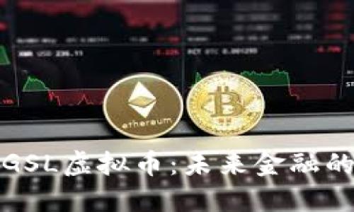 深入探索GSL虚拟币：未来金融的变革之路