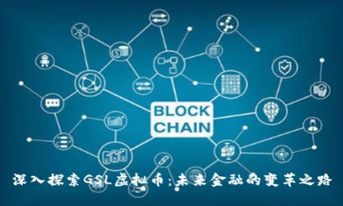 深入探索GSL虚拟币：未来金融的变革之路