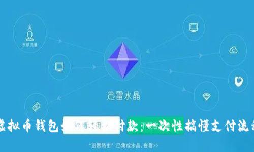 虚拟币钱包如何轻松付款：一次性搞懂支付流程