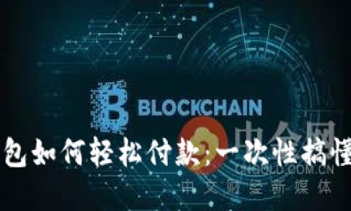 虚拟币钱包如何轻松付款：一次性搞懂支付流程