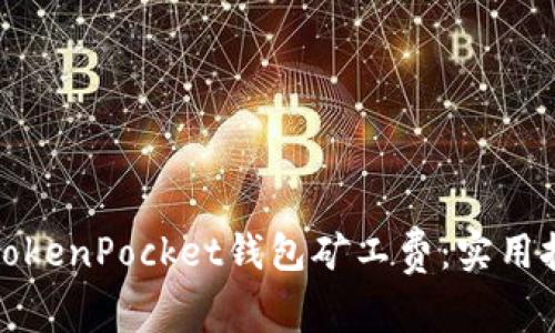 如何通过TokenPocket钱包矿工费：实用技巧与建议