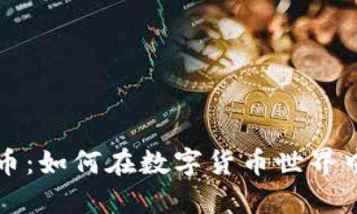 虚拟币蛇币：如何在数字货币世界中快速蜕变
