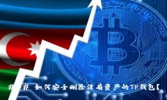 ### 如何安全删除没有资产的TP钱包？