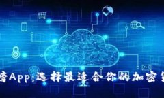 虚拟币排行榜App：选择最