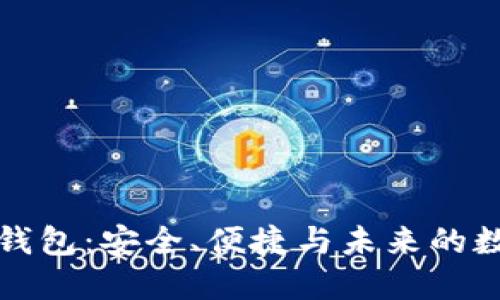 全球虚拟币钱包：安全、便捷与未来的数字资产管理
