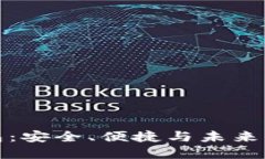 全球虚拟币钱包：安全、
