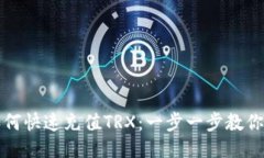 TP钱包如何快速充值TRX：一
