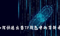 如何快速出售TP钱包中的薄