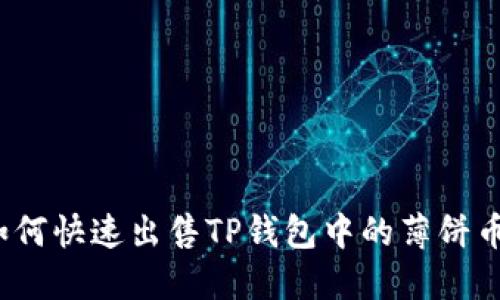 如何快速出售TP钱包中的薄饼币？