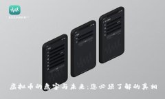 虚拟币的危害与未来：您