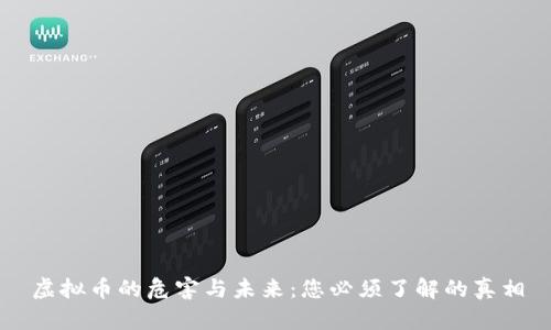 虚拟币的危害与未来：您必须了解的真相