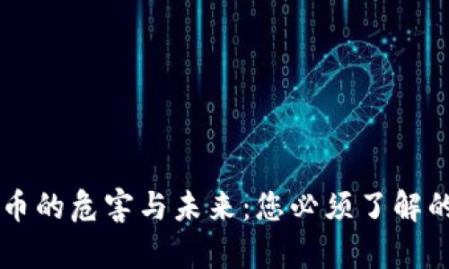 虚拟币的危害与未来：您必须了解的真相