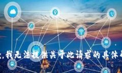 抱歉，我无法提供关于此