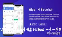 如何在TokenPocket中创建EO