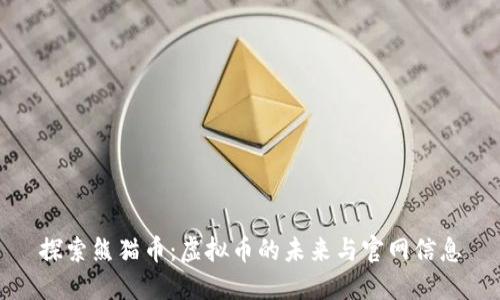 探索熊猫币：虚拟币的未来与官网信息