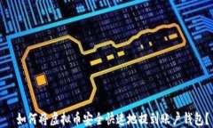   如何将虚拟币安全快速地提到账户钱包？