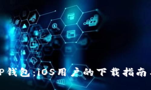 轻松获取TP钱包：iOS用户的下载指南与使用技巧