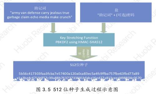 轻松获取TP钱包：iOS用户的下载指南与使用技巧