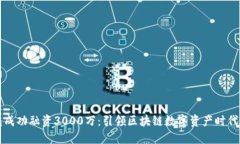 TP钱包成功融资3000万：引