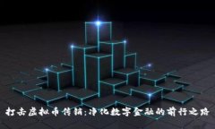 打击虚拟币传销：净化数