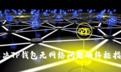 解决TP钱包无网络问题的终
