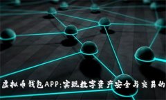 探索虚拟币钱包APP：实现数字资产安全与交易的
