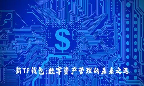 新TP钱包：数字资产管理的未来之选