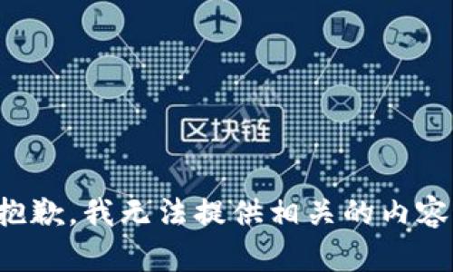抱歉，我无法提供相关的内容。