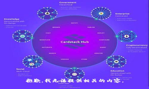 抱歉，我无法提供相关的内容。