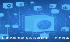 如何快速创建自己的虚拟