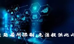 该主题有所限制，无法提供此内容。