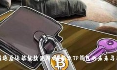 TP钱包清退后还能继续使用