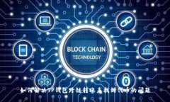 如何解决TP钱包跨链转账未