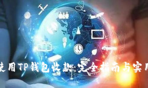 如何使用TP钱包收款：完全指南与实用技巧